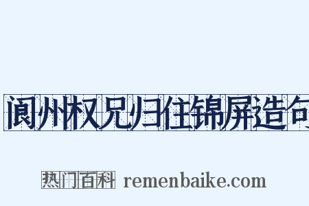 阆州权兄归住锦屏造句是什么意思的图片